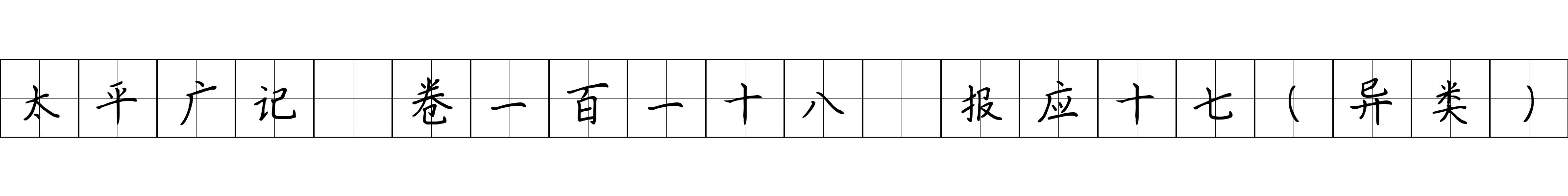 太平广记 卷一百一十八·报应十七（异类）